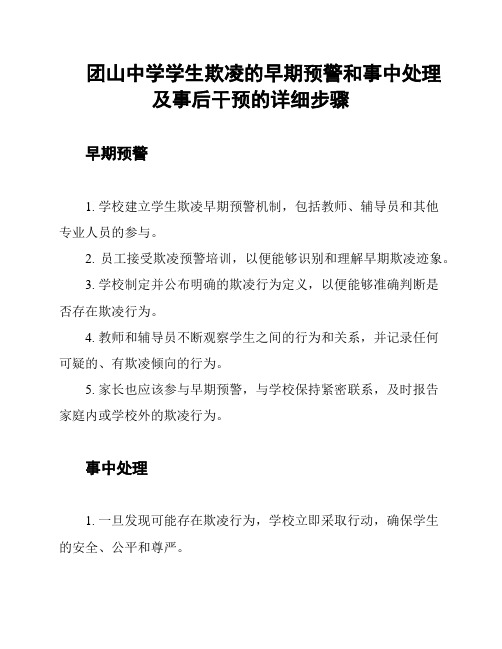 团山中学学生欺凌的早期预警和事中处理及事后干预的详细步骤