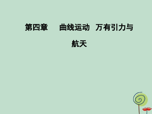 高三物理第一轮复习课件第四章第一讲曲线运动运动的合成与分解