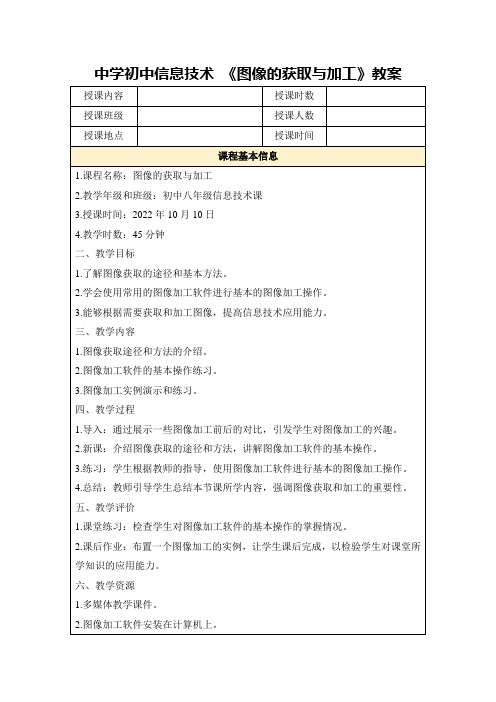 中学初中信息技术《图像的获取与加工》教案