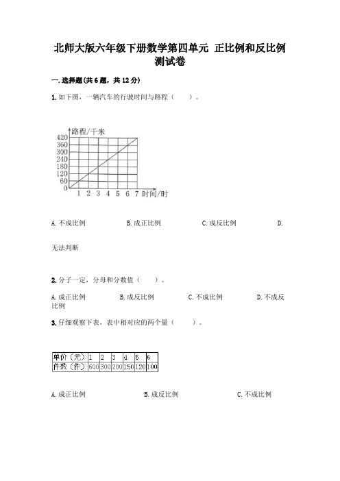 北师大版六年级下册数学第四单元 正比例和反比例 测试卷附参考答案(研优卷)