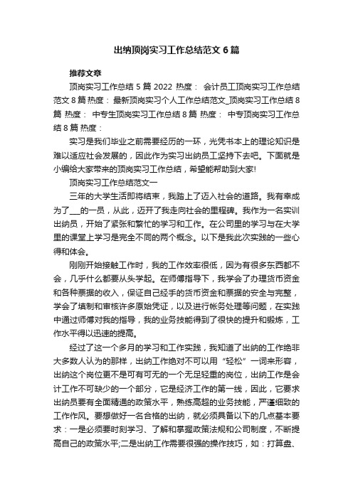 出纳顶岗实习工作总结范文6篇