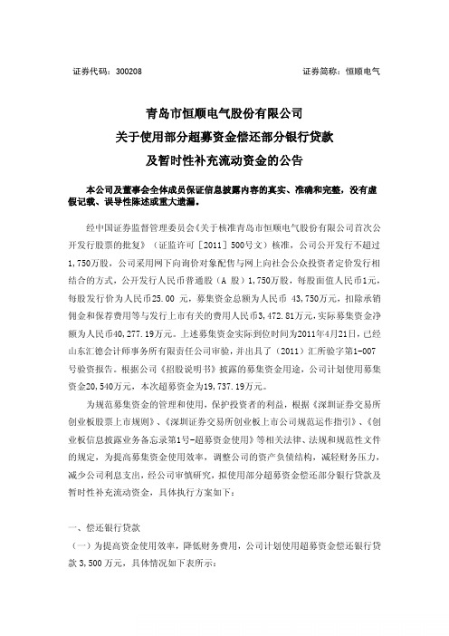恒顺电气:关于使用部分超募资金偿还部分银行贷款及暂时性补充流动资金的公告
2011-05-28