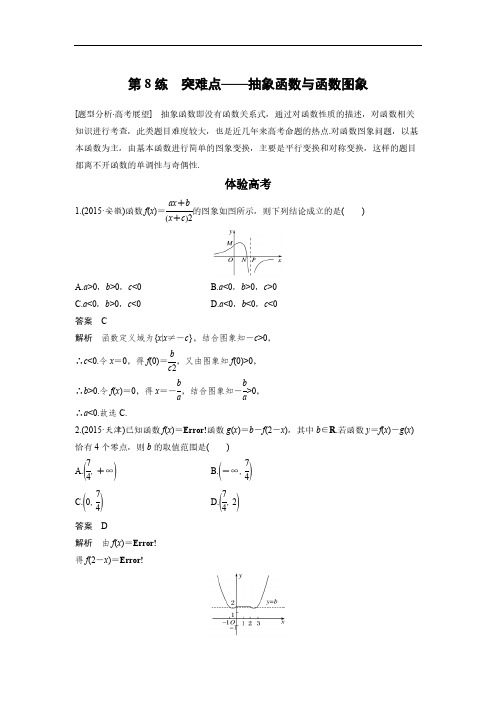 高考数学(全国甲卷通用理科)知识 方法篇 专题3 函数与导数 第8练 含答案