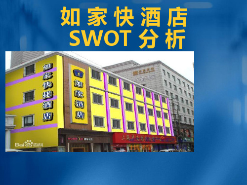 如家酒店SWOT分析