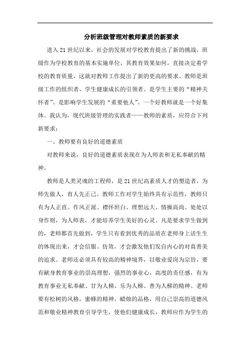 分析班级管理对教师素质新要求