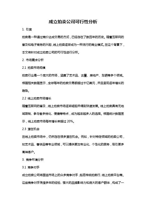 成立拍卖公司可行性分析