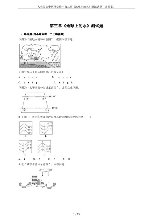 人教版高中地理必修一第三章《地球上的水》测试试题(含答案)