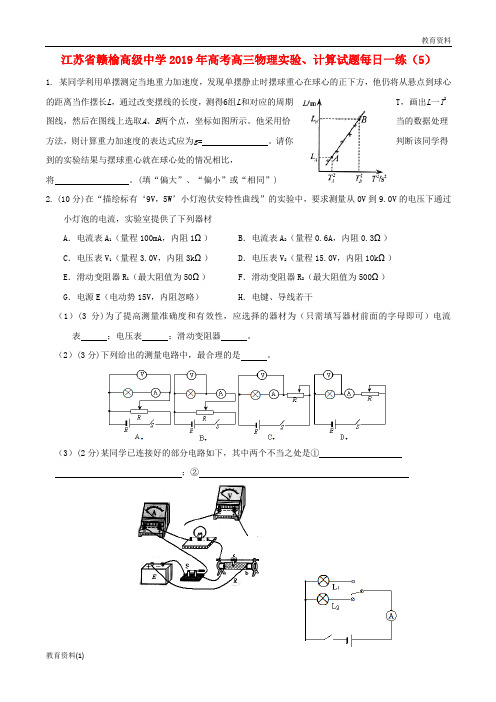 江苏省赣榆高级中学(精篇—1)2019-2020高考高三物理实验计算试题每日一练52018091901145