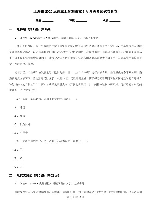 上海市2020版高三上学期语文9月调研考试试卷D卷