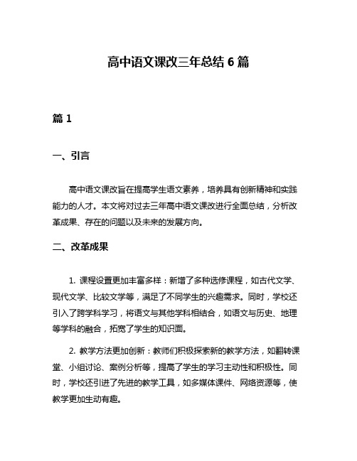 高中语文课改三年总结6篇