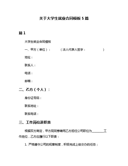 关于大学生就业合同模板5篇