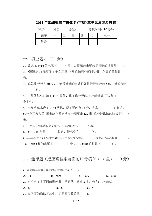 2021年部编版三年级数学(下册)三单元复习及答案