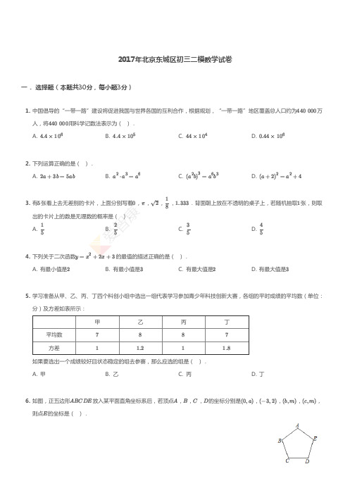 2017东城二模数学试卷