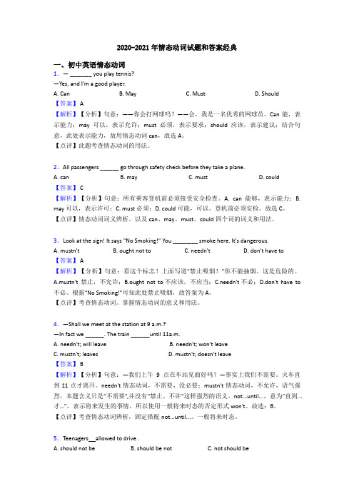 2020-2021年情态动词试题和答案经典