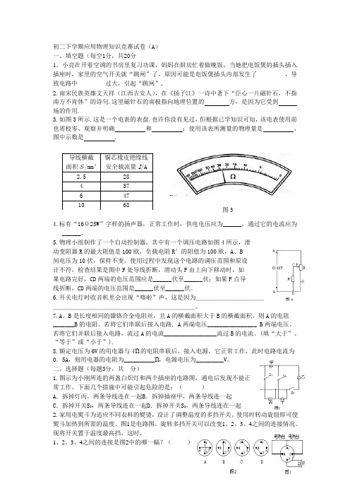 八年级下学期应用物理知识竞赛试卷(A)