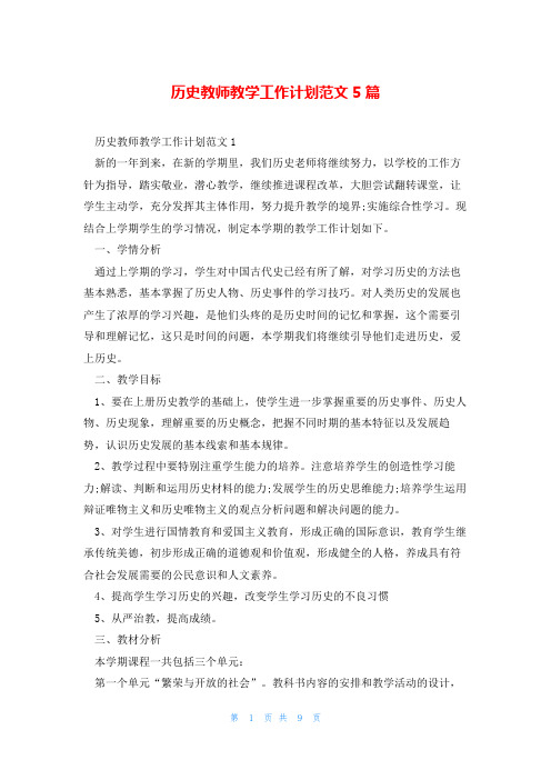 历史教师教学工作计划范文5篇