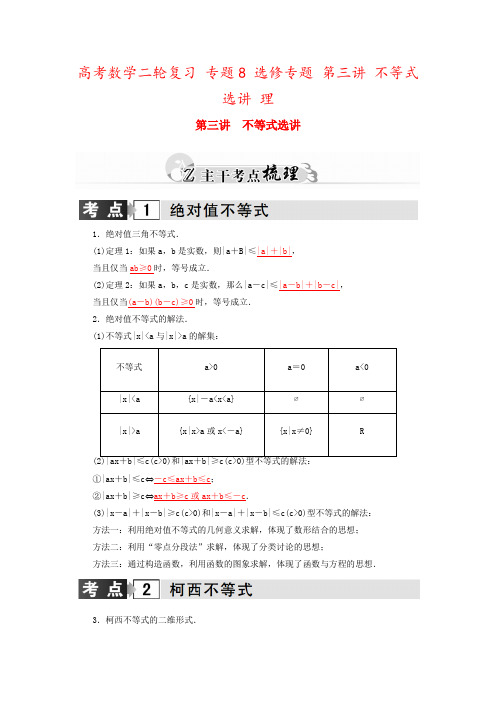 高考数学二轮复习 专题8 选修专题 第三讲 不等式选讲 理