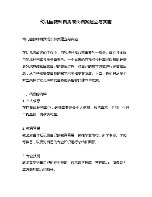 幼儿园教师自我成长档案建立与实施