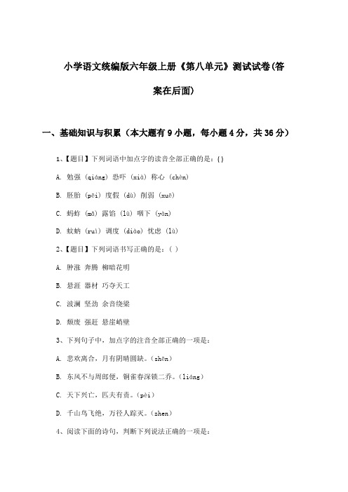 小学语文统编版六年级上册《第八单元》测试试卷及答案解析