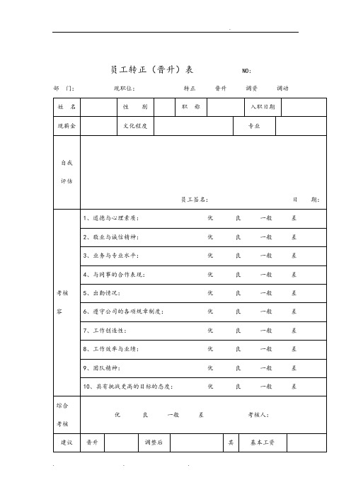 公司员工转正晋升管理表