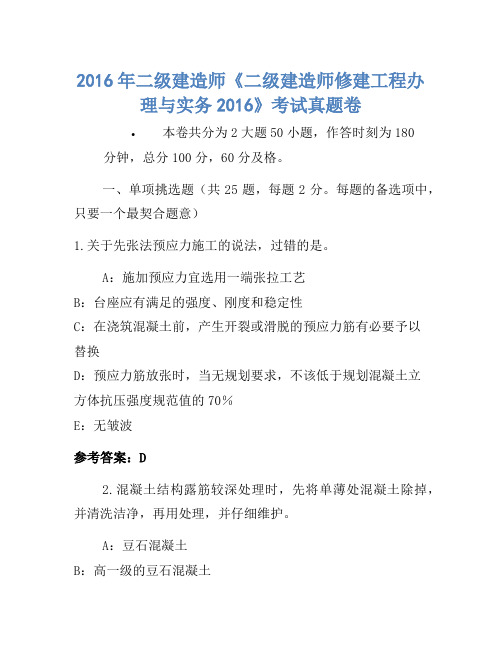 2016年二级建造师《二级建造师建筑工程管理与实务2016》考试真题卷