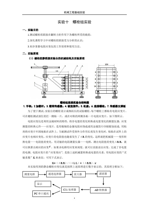 10.螺栓组实验