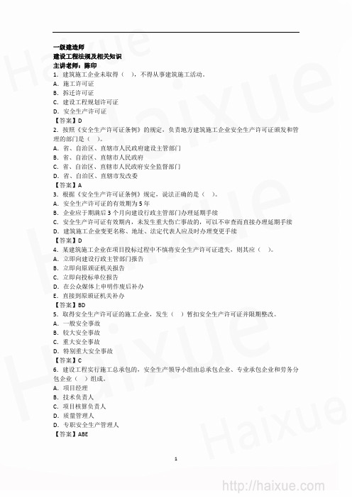 陈印 一级建造师 建设工程法律及相关知识 冲刺串讲(6) 建设工程安全生产法律制度