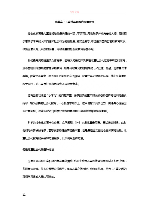 克莱辛儿童社会化教育的重要性