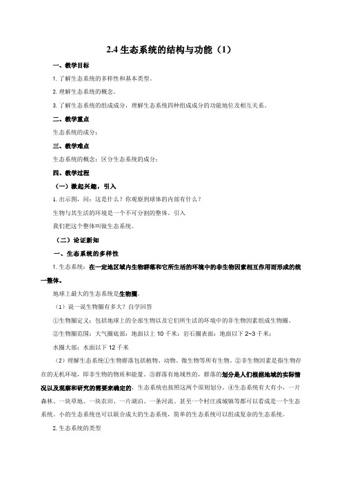 浙教2011版科学九年级下册《第2章 生物与环境 第4节 生态系统的结构和功能》_1