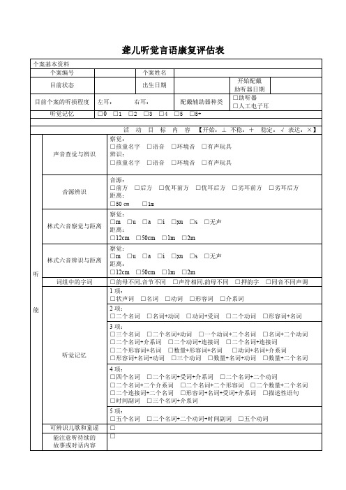 听觉言语康复评估表.