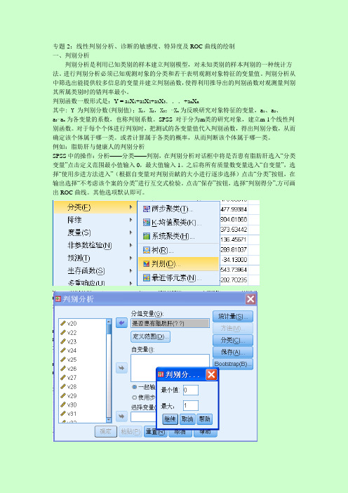 专题2：线性判别分析、诊断的敏感度、特异度及ROC曲线的绘制