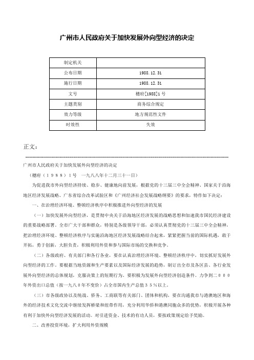 广州市人民政府关于加快发展外向型经济的决定-穗府[1988]1号