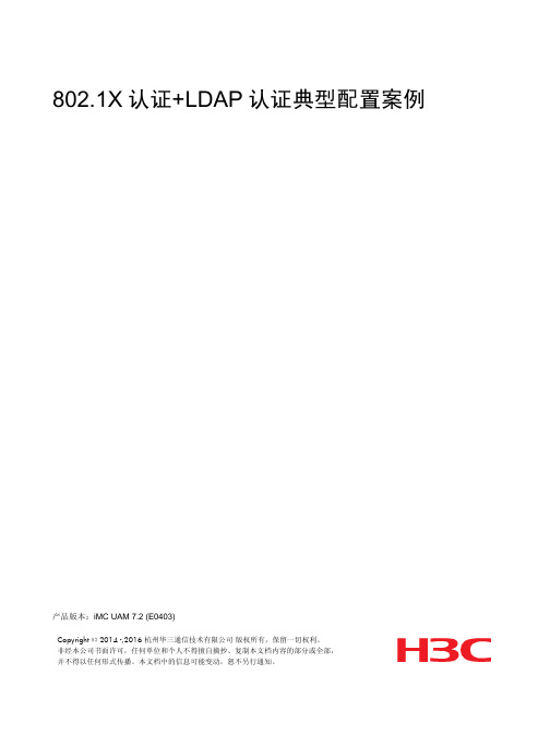 01-iMC UAM 802.1X认证 LDAP认证典型配置案例