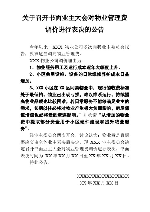 关于召开书面业主大会对物业管理费调整进行表决的公告