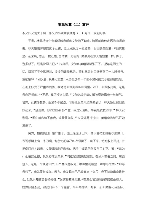 初中初一作文小说:唯我独尊(二)离开