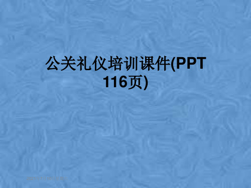 公关礼仪培训课件(PPT 116页)