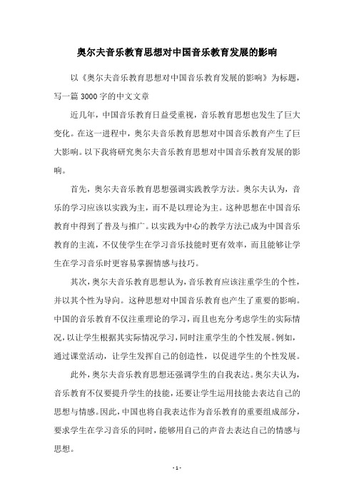 奥尔夫音乐教育思想对中国音乐教育发展的影响