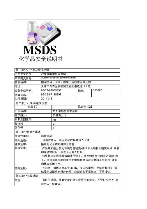 户外聚酯型粉末涂料MSDS