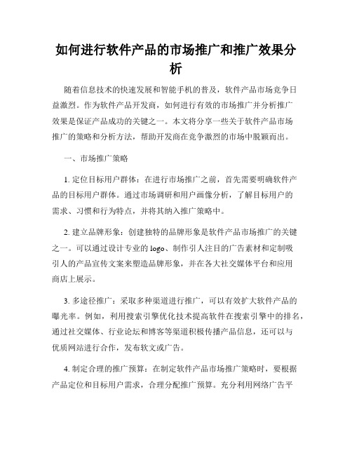 如何进行软件产品的市场推广和推广效果分析