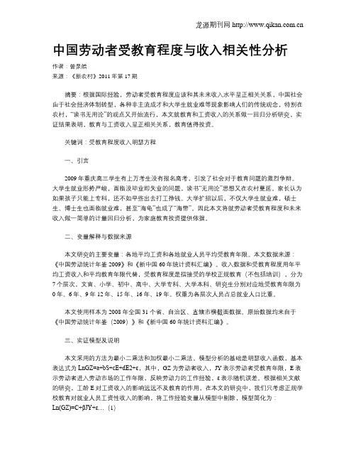 中国劳动者受教育程度与收入相关性分析