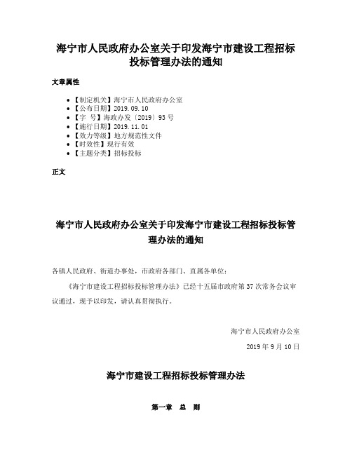 海宁市人民政府办公室关于印发海宁市建设工程招标投标管理办法的通知