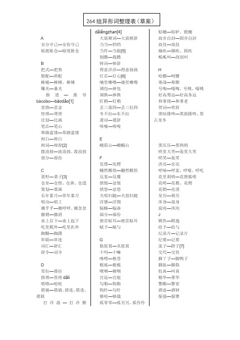 264组异形词整理表(草案)