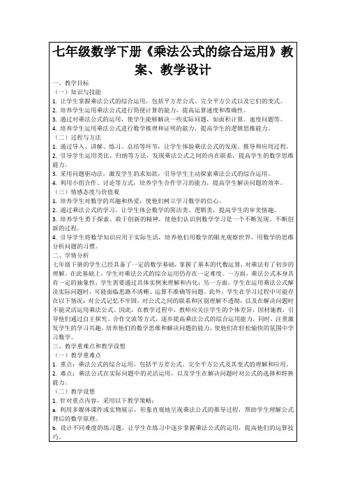 七年级数学下册《乘法公式的综合运用》教案、教学设计