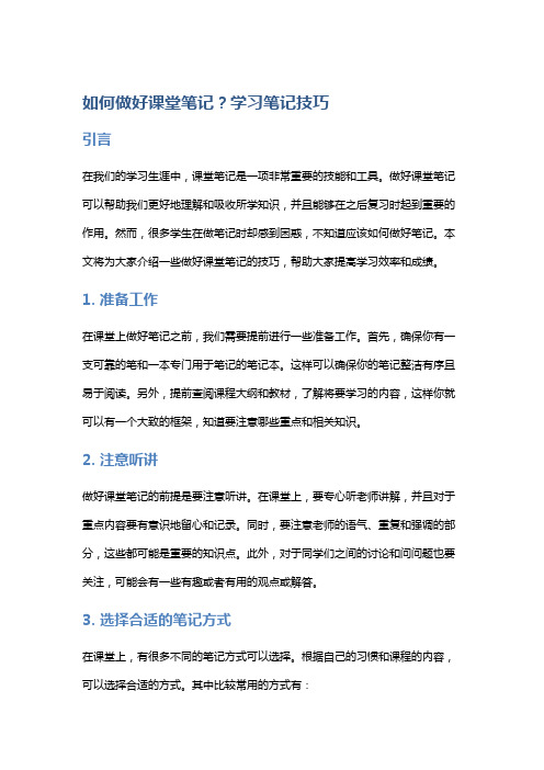 如何做好课堂笔记？学习笔记技巧