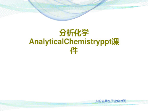 分析化学AnalyticalChemistryppt课件共21页文档