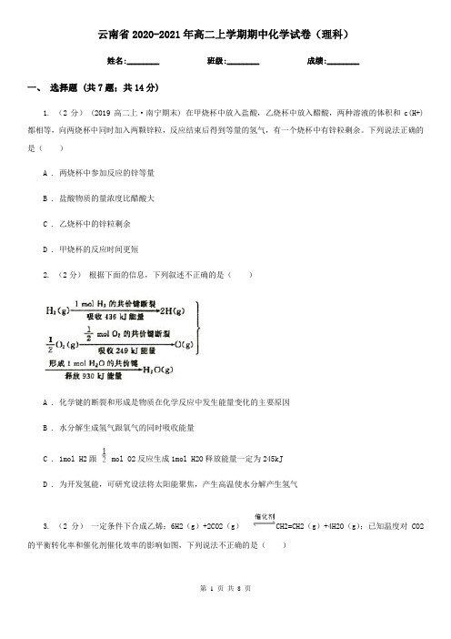 云南省2020-2021年高二上学期期中化学试卷(理科)