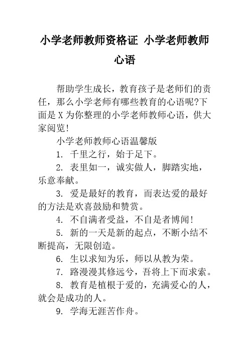 小学老师教师资格证 小学老师教师心语