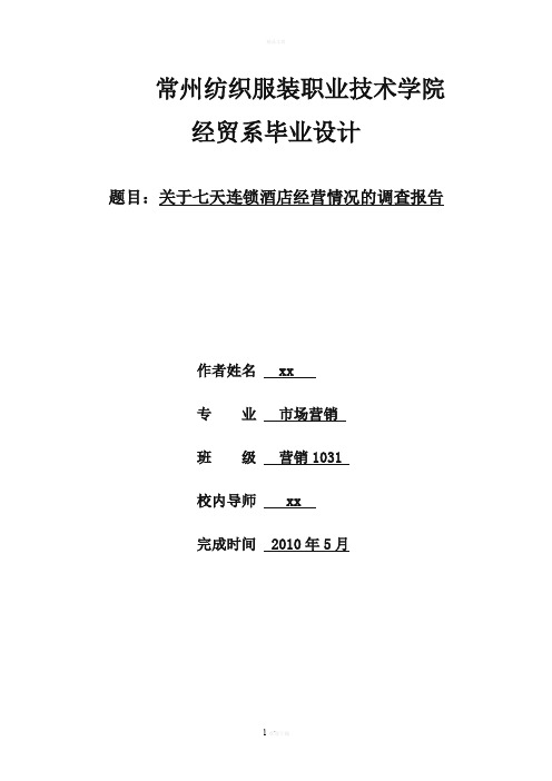 关于七天连锁酒店经营情况的调查报告