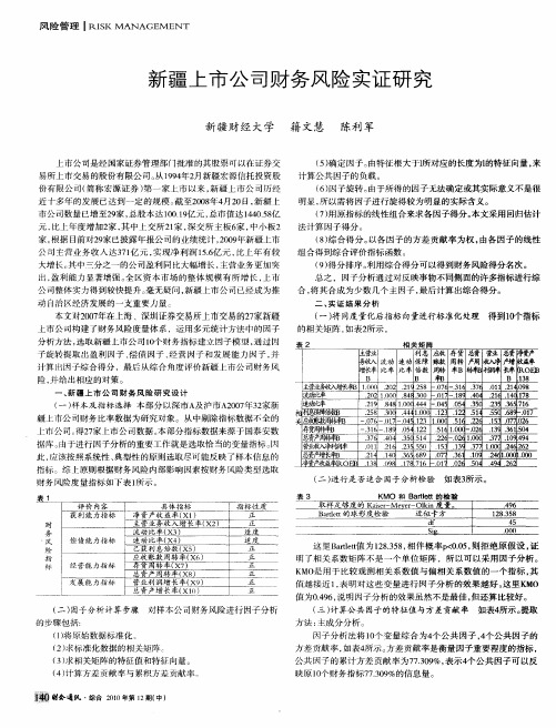 新疆上市公司财务风险实证研究