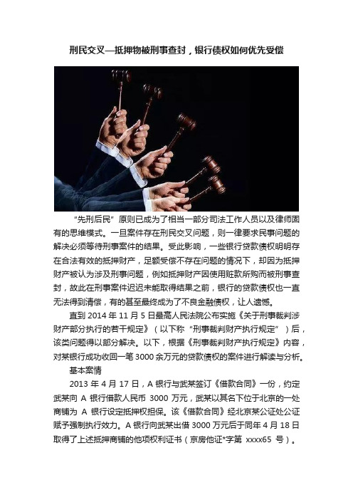 刑民交叉—抵押物被刑事查封，银行债权如何优先受偿